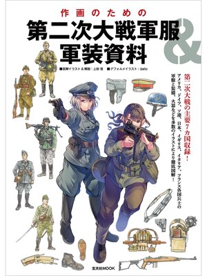 cover image of 作画のための第二次大戦軍服＆軍装資料